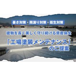 【法人のお客様向け】工場塗装メンテナンス　キャンペーン実施中